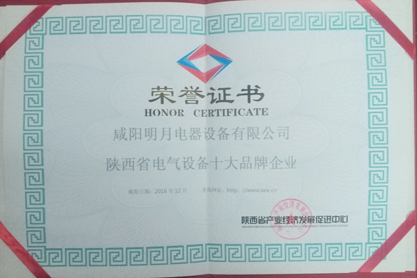 2016年陜西省電氣設(shè)備十大品牌企業(yè)