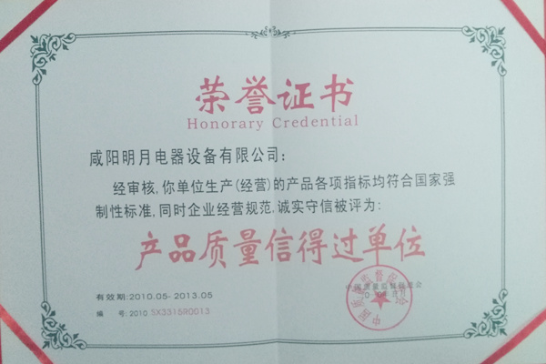 2010年產(chǎn)品質(zhì)量信得過單位