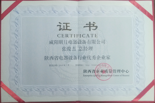 陜西省2016年電器設(shè)備行業(yè)優(yōu)秀企業(yè)家