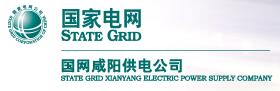 咸陽供電公司